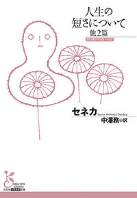 人生の短さについて : 他2篇
