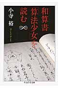 和算書「算法少女」を読む